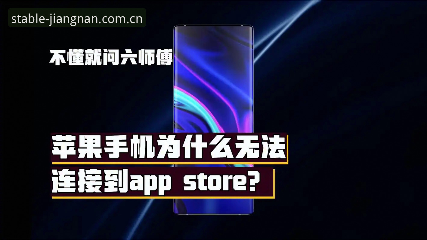 不是版本号，是连接方式：江南APP为什么先解决"登录失败"这个问题